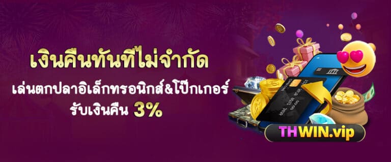 thwin7-คืนเงินทันนี้ไม่จำกัด